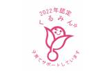 くるみんマーク認定