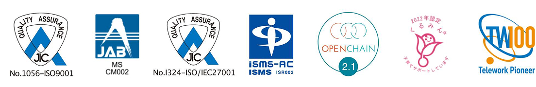 認証取得マーク：ISO 9001、JAB、ISO/IEC 27001、ISMS認証、OpenChain 2.1、くるみん認定、テレワーク先駆者百選