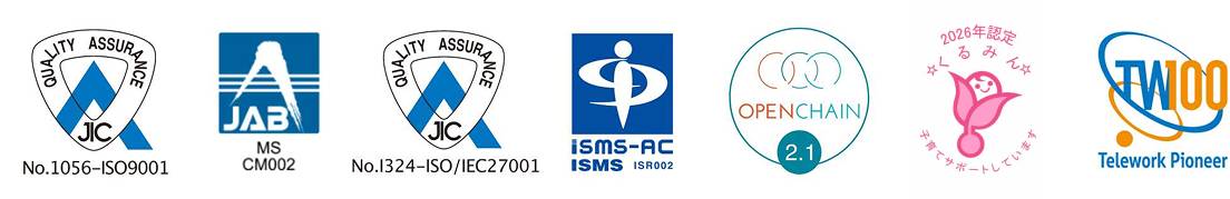 認証取得マーク：ISO 9001、JAB、ISO/IEC 27001、ISMS認証、OpenChain 2.1、くるみん認定、テレワーク先駆者百選